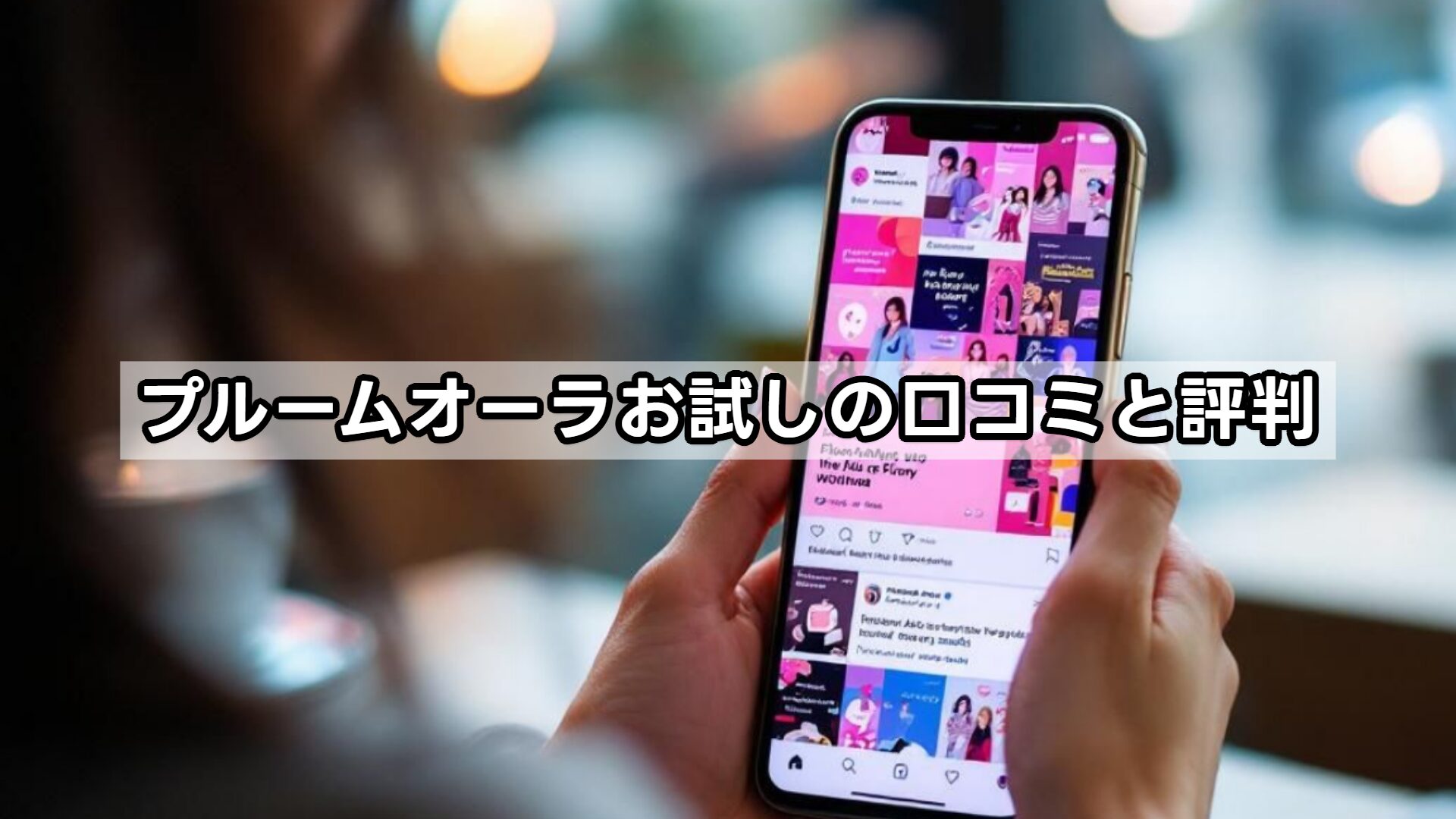 プルームオーラ（Ploom AURA）お試しの口コミと評判