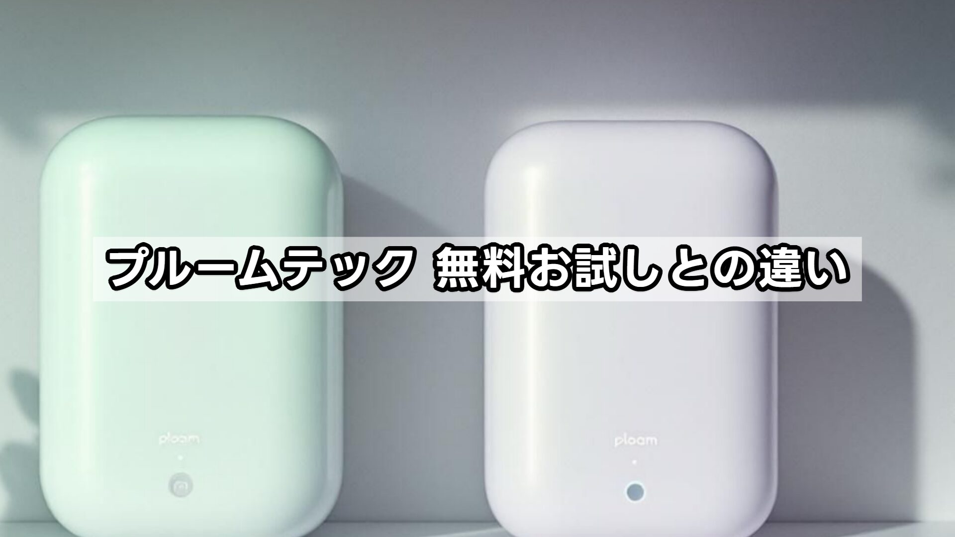 プルームテック 無料お試しとの違い