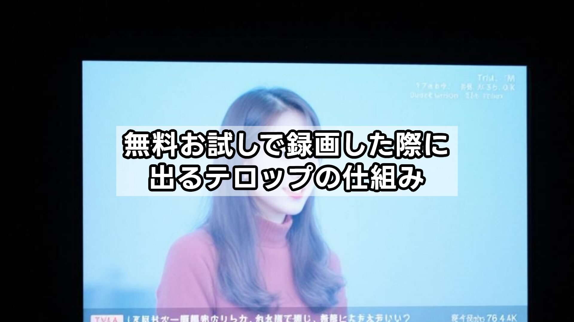 無料お試しで録画した際に出るテロップの仕組み