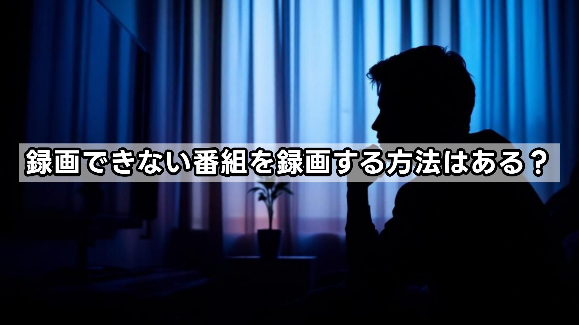 録画できない番組を録画する方法はある？