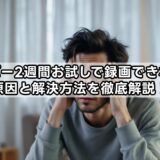 スカパー2週間お試しで録画できない？原因と解決方法を徹底解説！