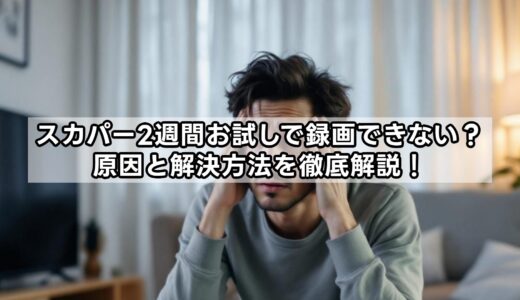 スカパー2週間お試しで録画できない？原因と解決方法を徹底解説！