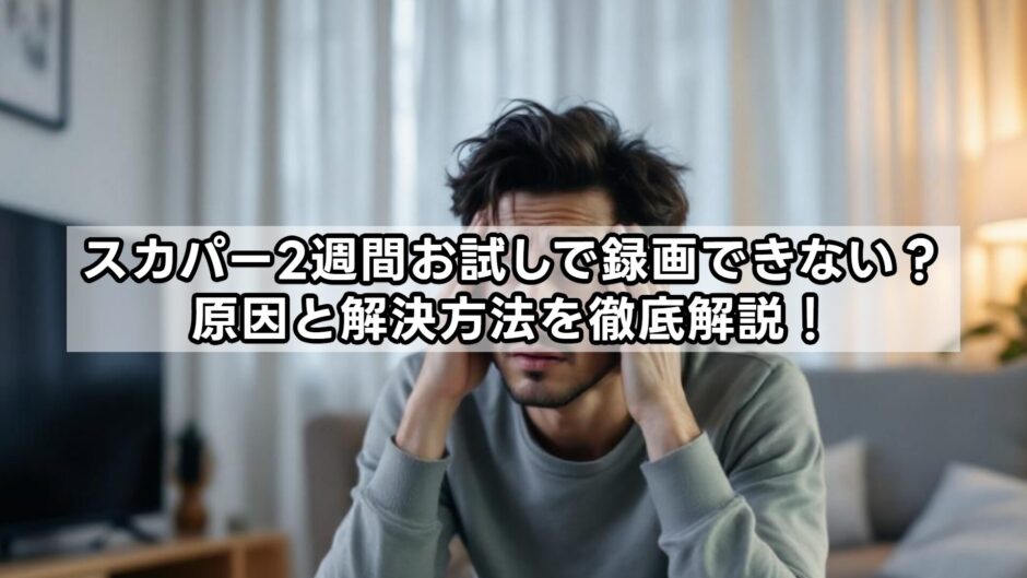 スカパー2週間お試しで録画できない？原因と解決方法を徹底解説！