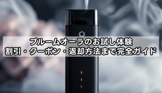 プルームオーラ（Ploom AURA）のお試し体験｜割引・クーポン・返却方法まで完全ガイド