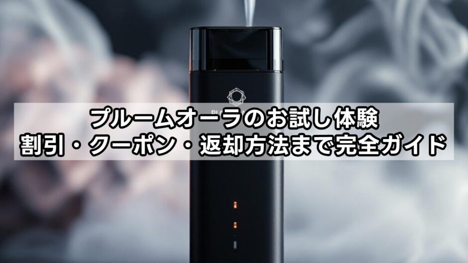 プルームオーラのお試し体験｜割引・クーポン・返却方法まで完全ガイド