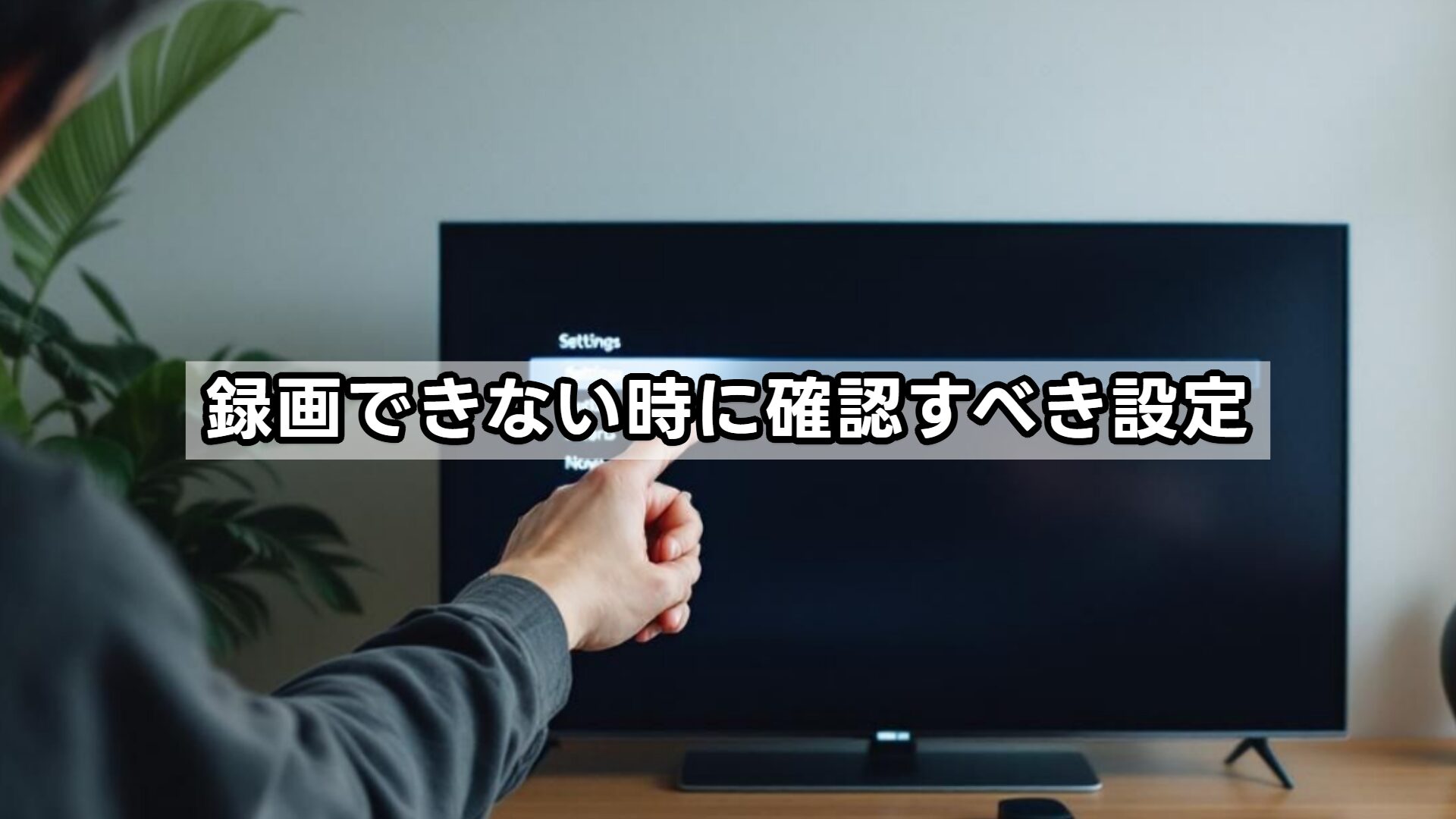 録画できない時に確認すべき設定