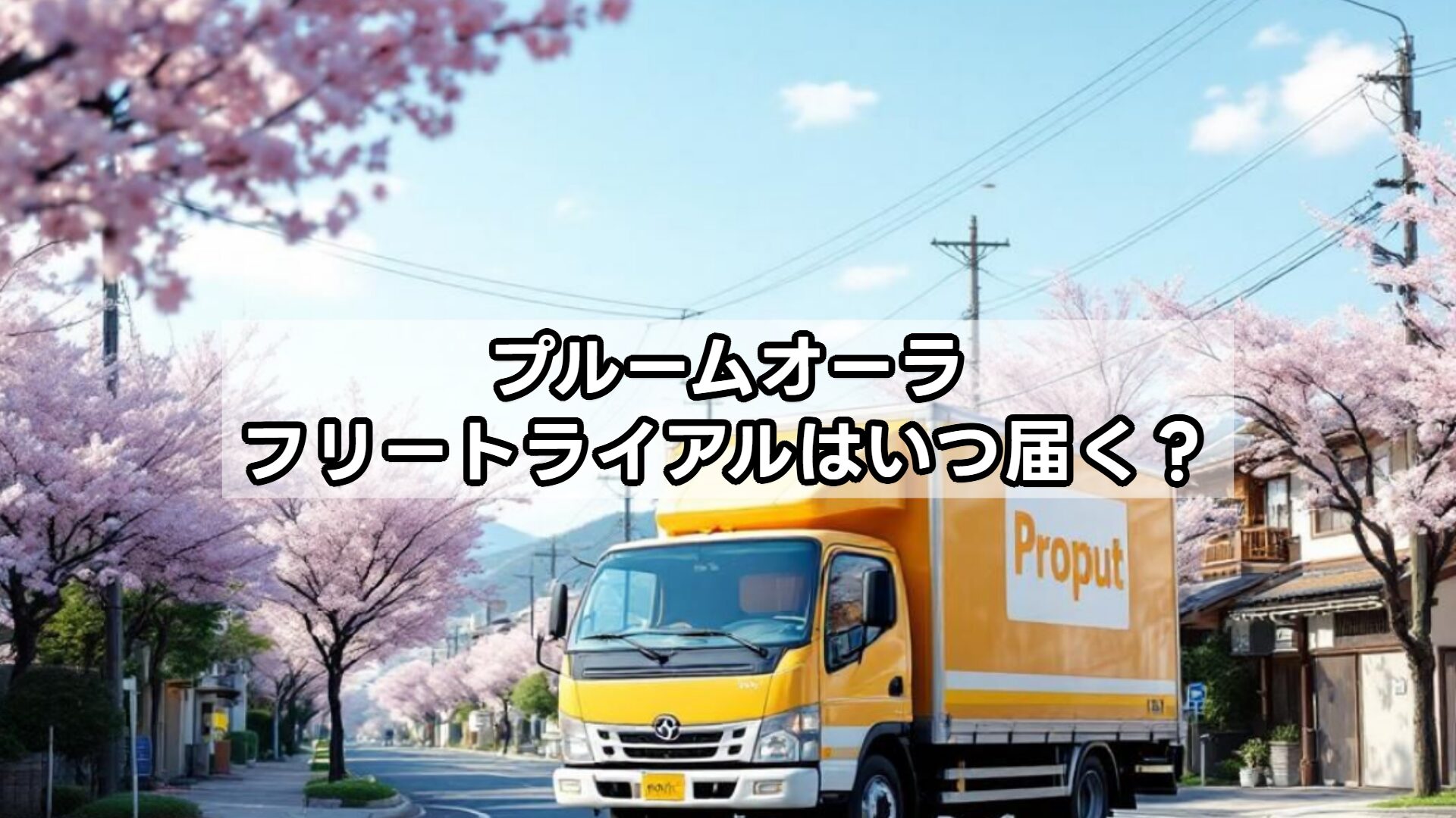 プルームオーラ（Ploom AURA）フリートライアルはいつ届く？