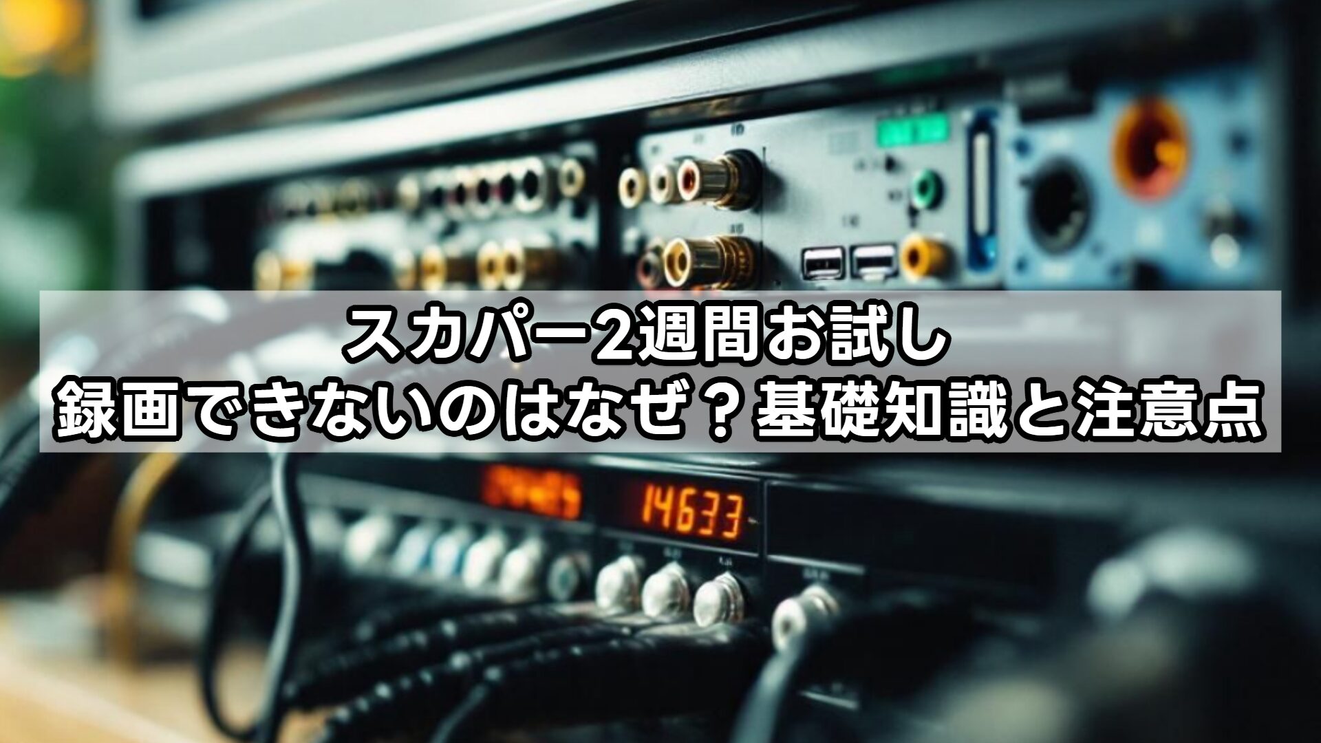 スカパー2週間お試し 録画できないのはなぜ？基礎知識と注意点
