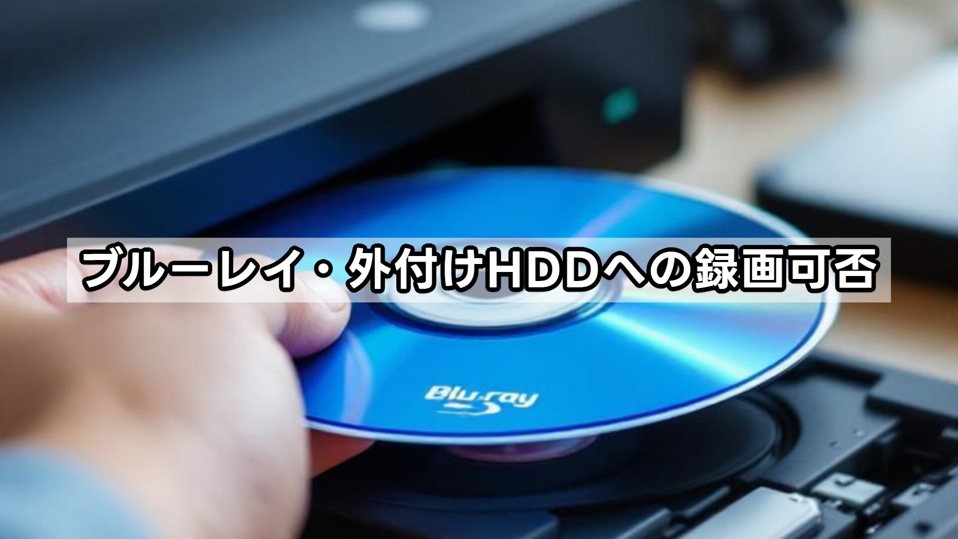 ブルーレイ・外付けHDDへの録画可否