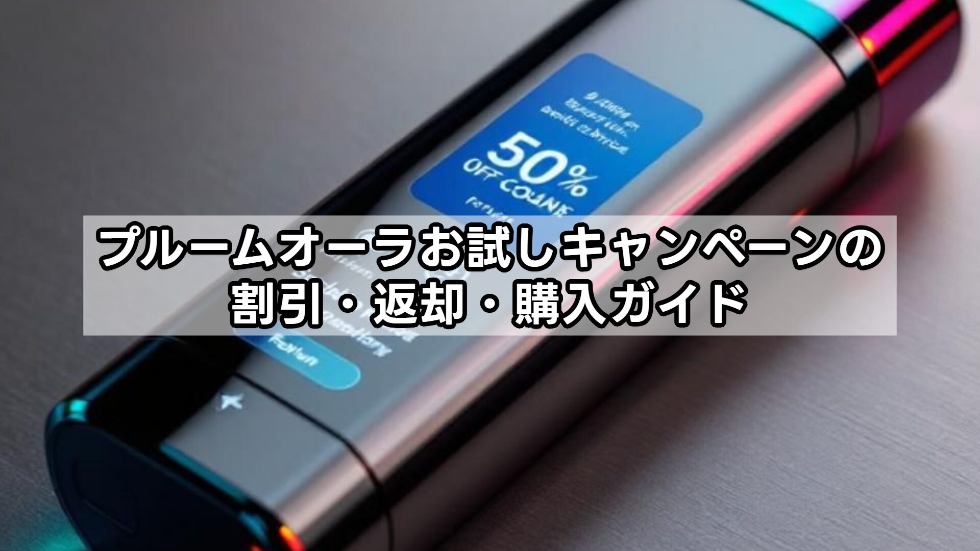 プルームオーラ（Ploom AURA）お試しキャンペーンの割引・返却・購入ガイド