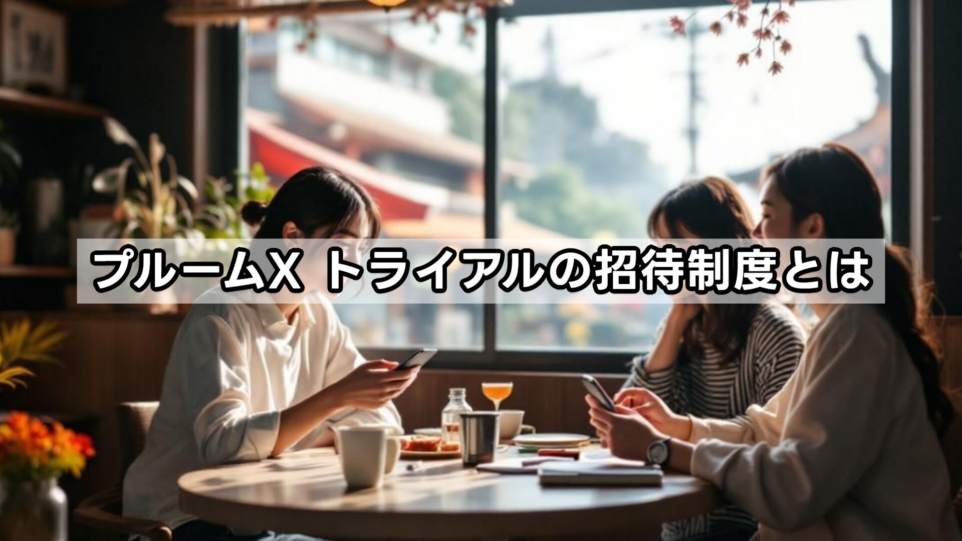 プルームX トライアルの招待制度とは