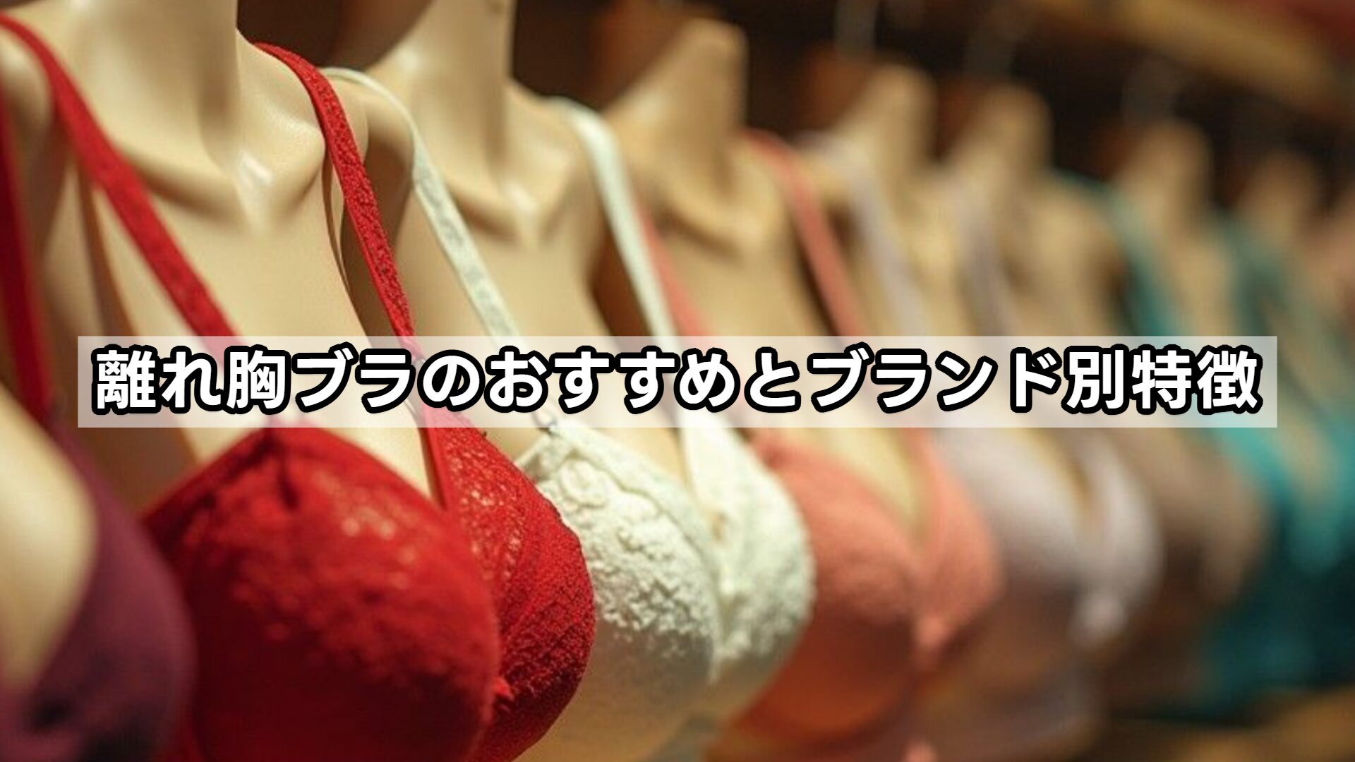 離れ胸ブラのおすすめとブランド別特徴