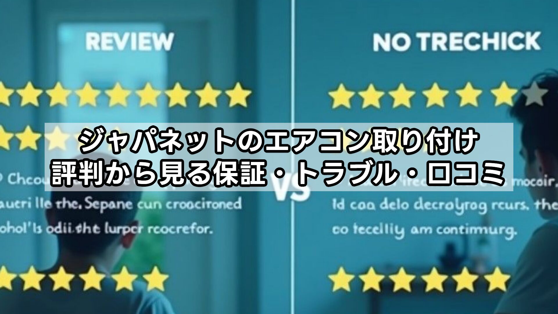 ジャパネットのエアコン取り付け、評判から見る保証・トラブル・口コミ