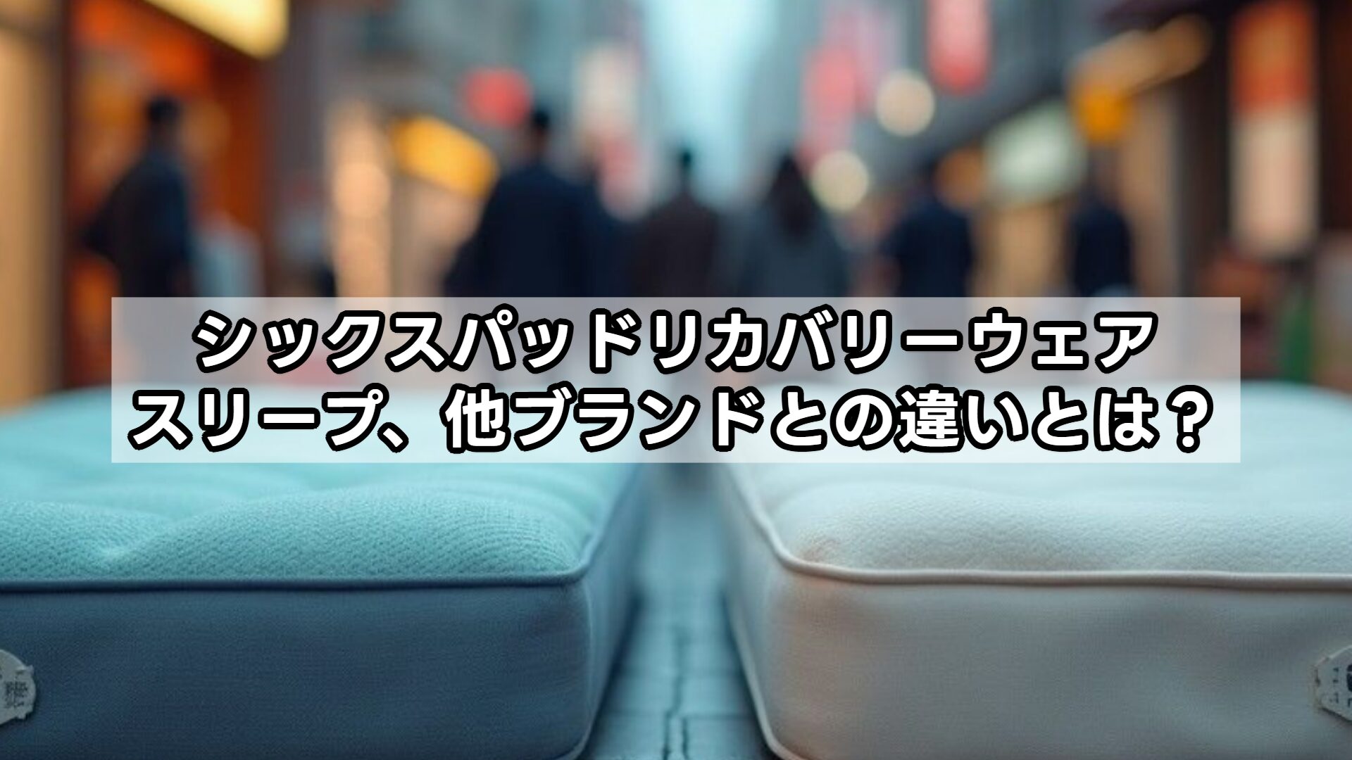 シックスパッドリカバリーウェアスリープ、他ブランドとの違いとは？