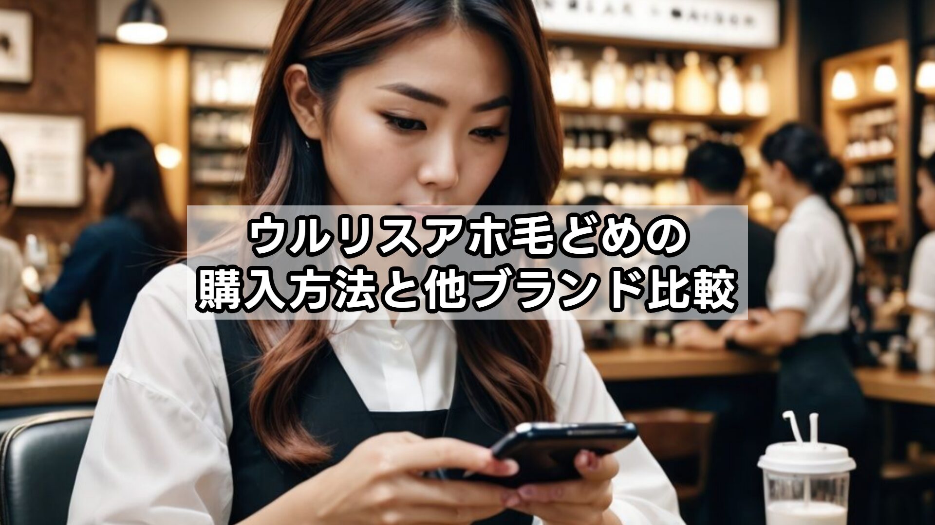 ウルリスアホ毛どめの購入方法と他ブランド比較