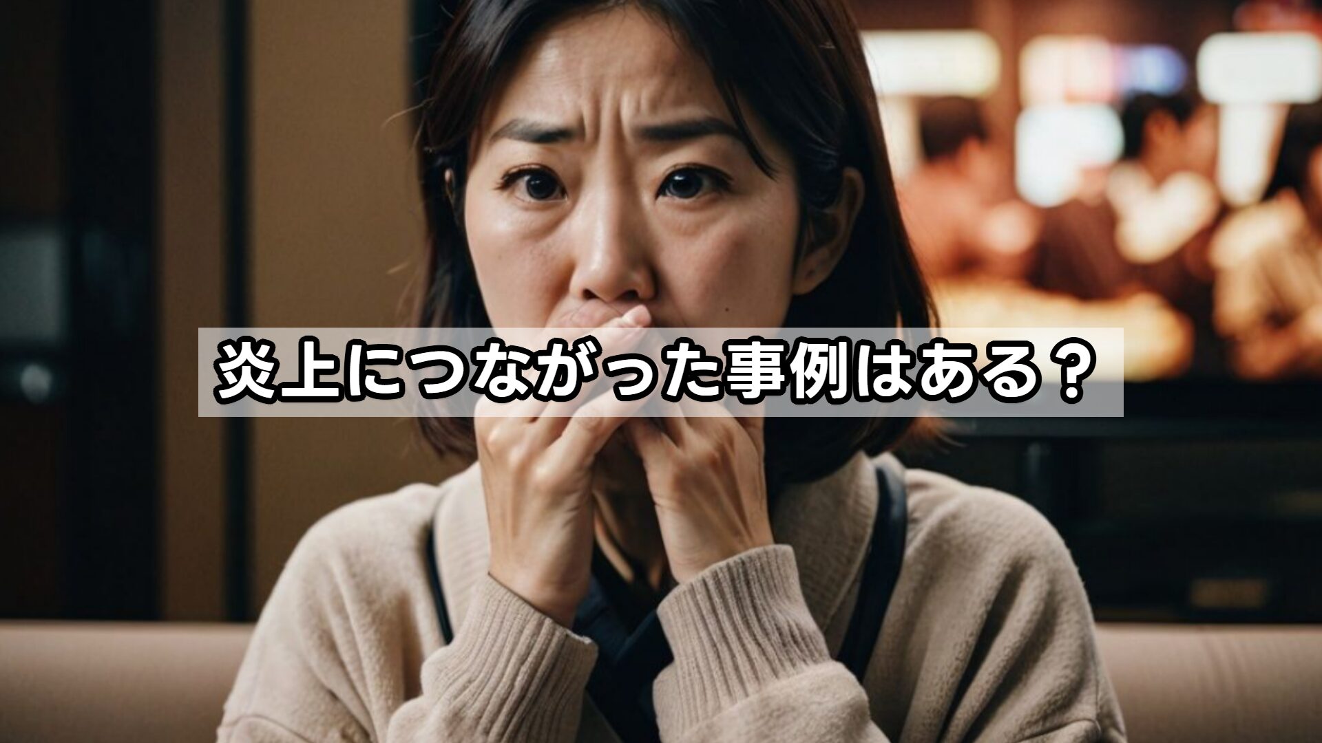 炎上につながった事例はある？