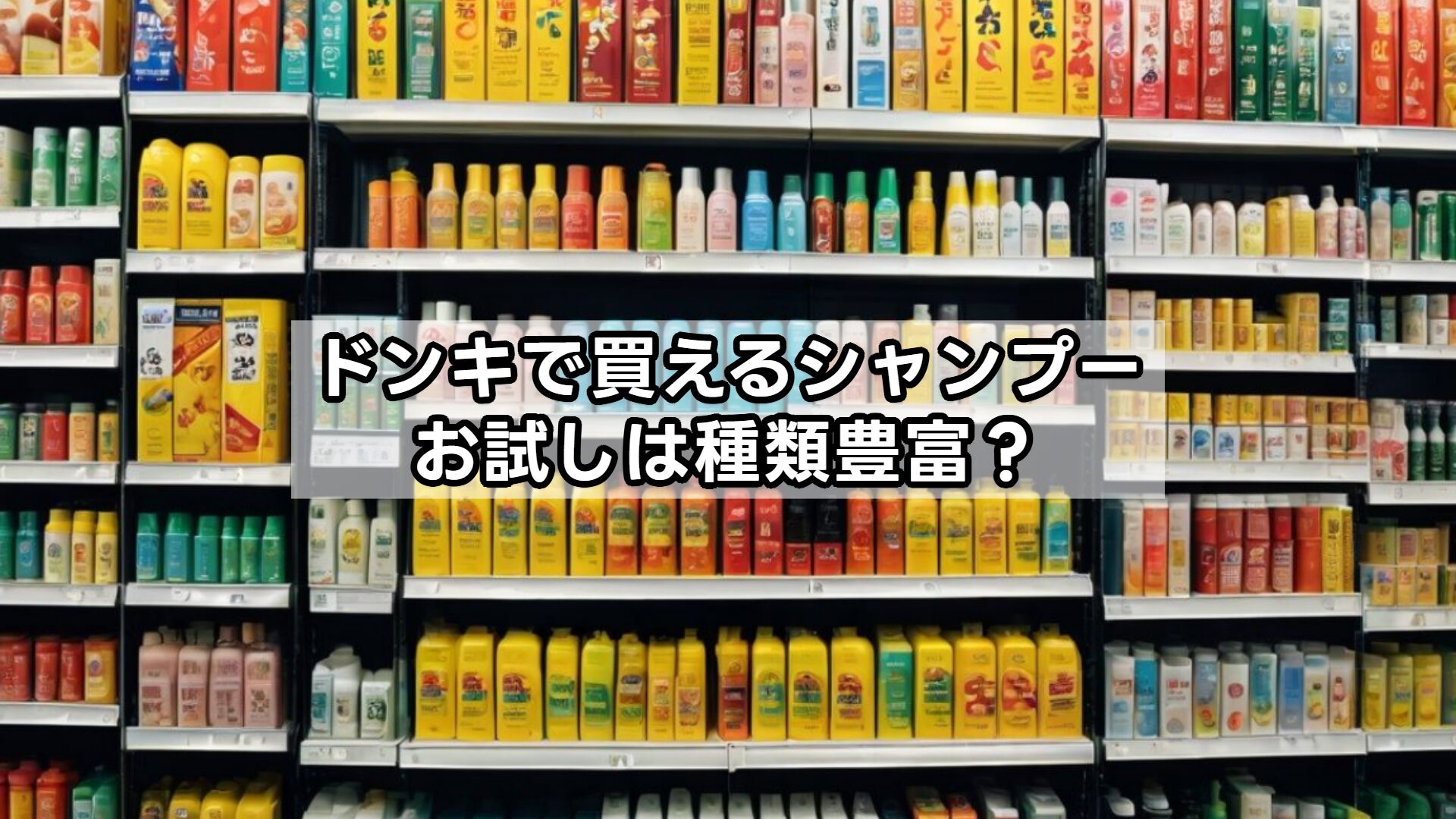 ドンキで買えるシャンプーお試しは種類豊富？
