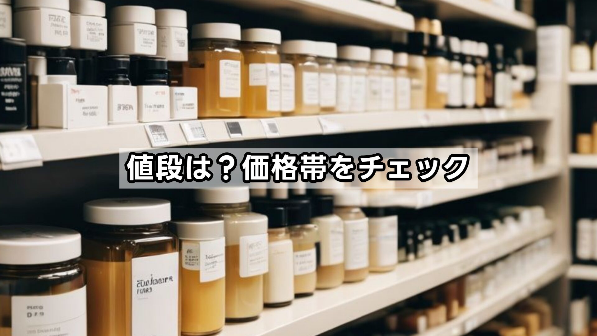 値段は？価格帯をチェック