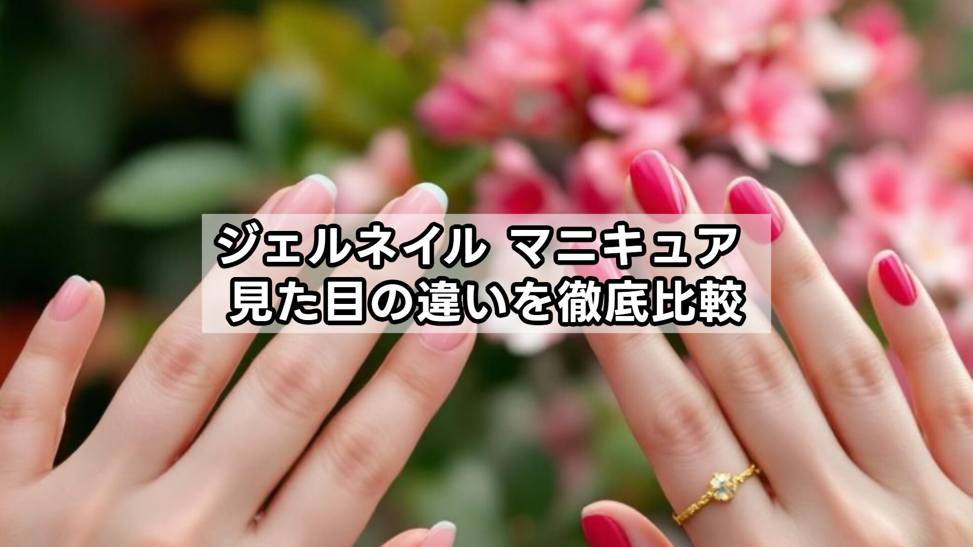 ジェルネイル マニキュア 見た目の違いを徹底比較