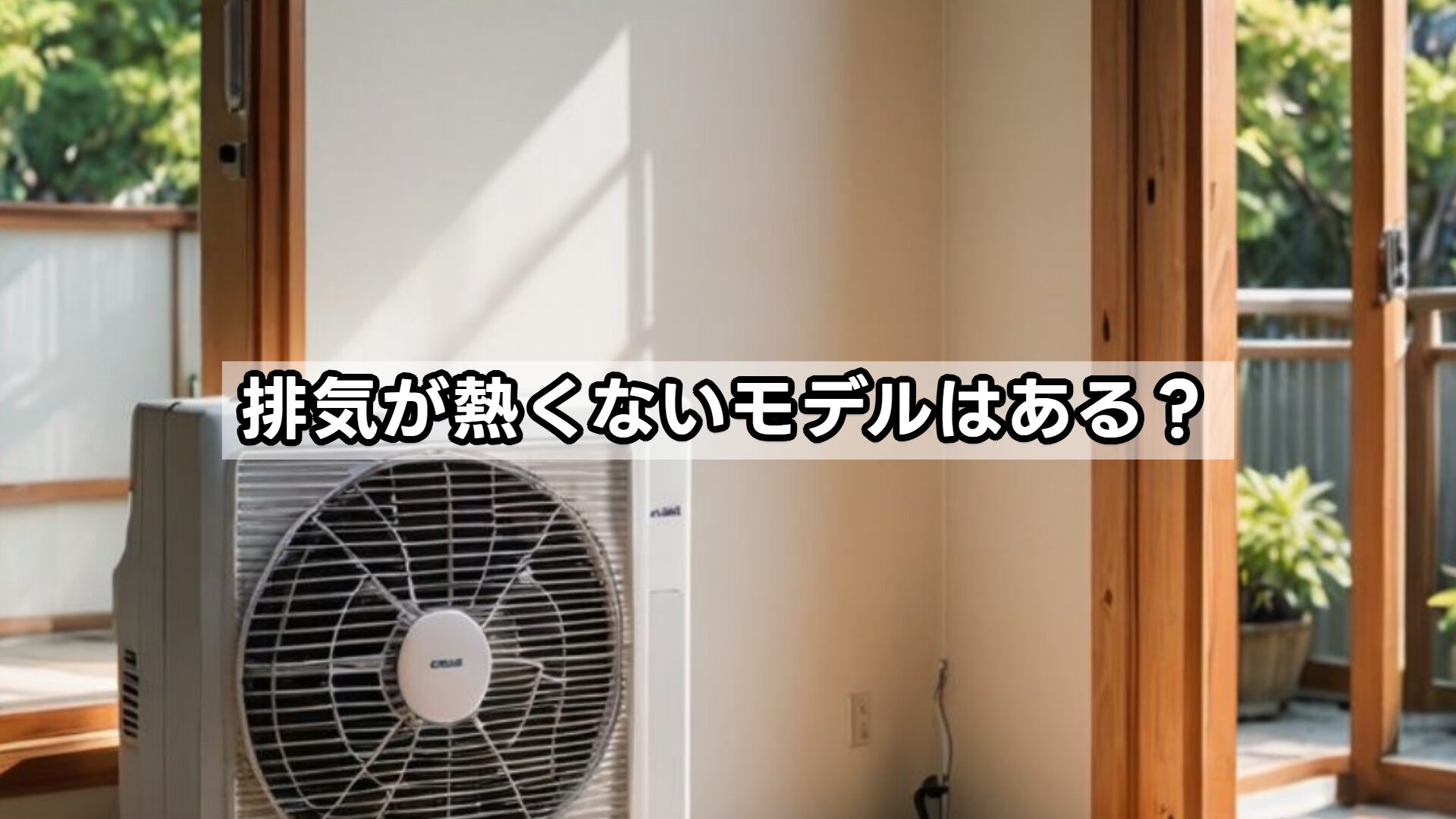 排気が熱くないモデルはある？
