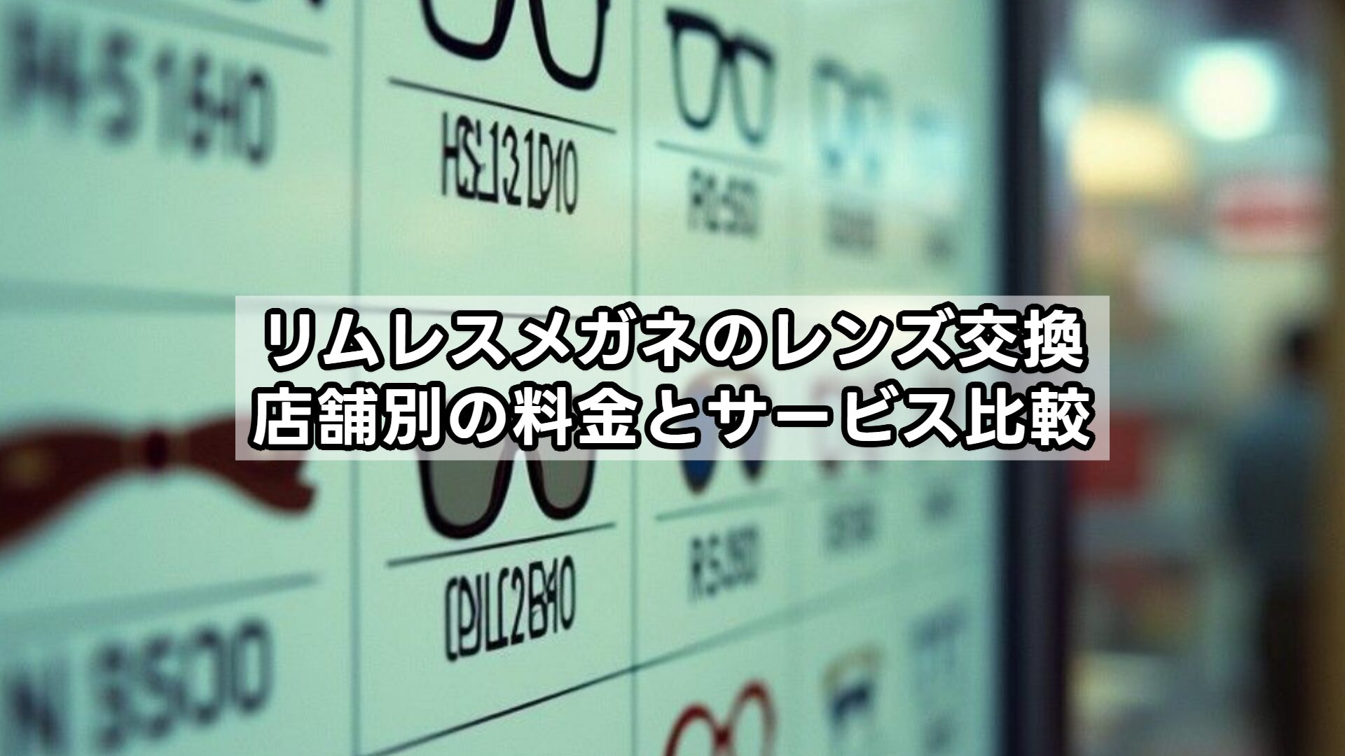 リムレスメガネのレンズ交換｜店舗別の料金とサービス比較