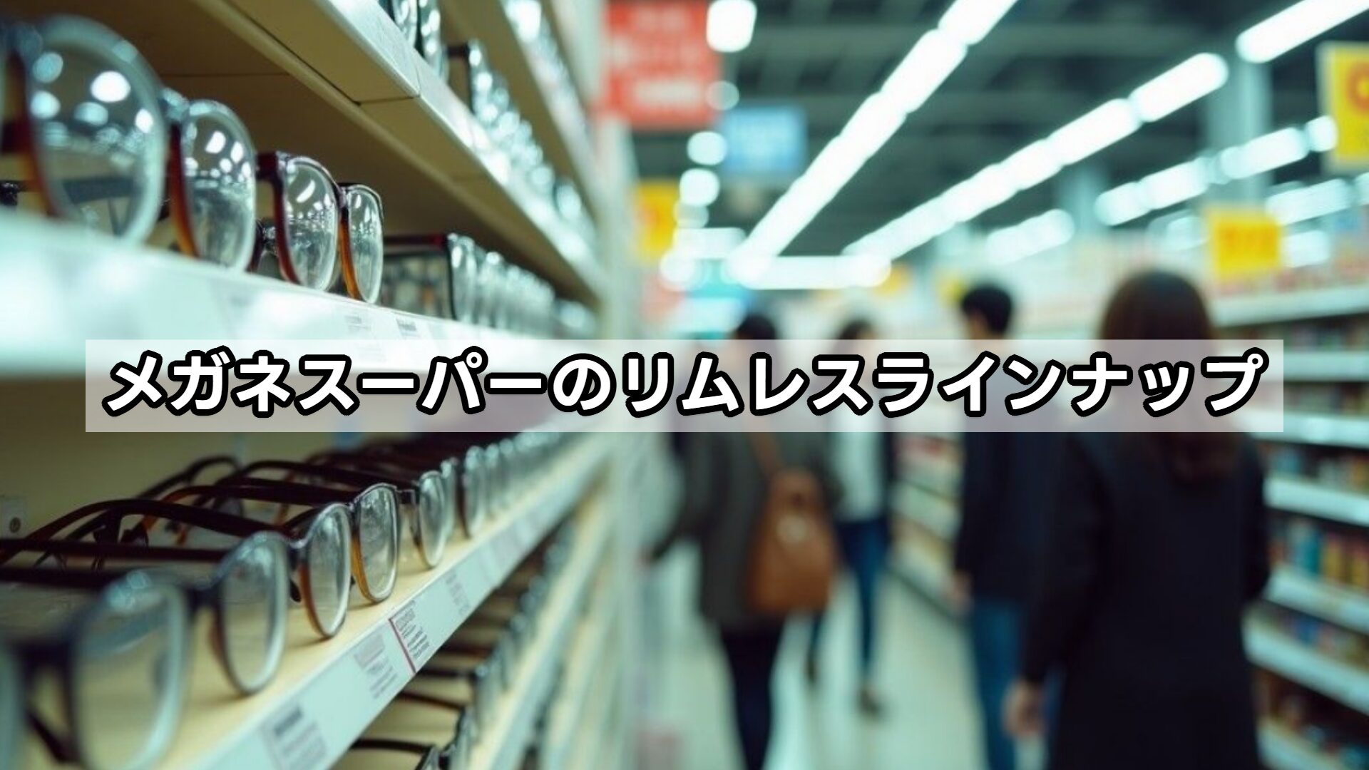メガネスーパーのリムレスラインナップ