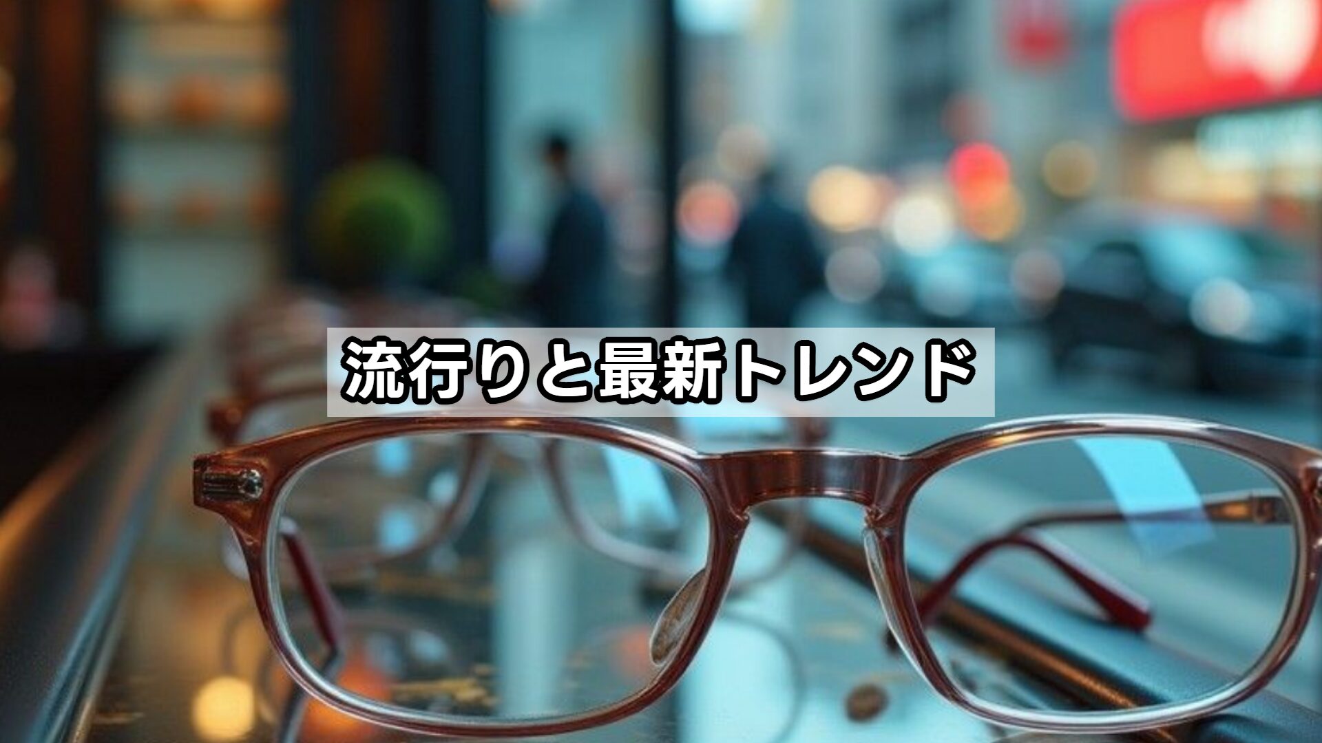流行りと最新トレンド