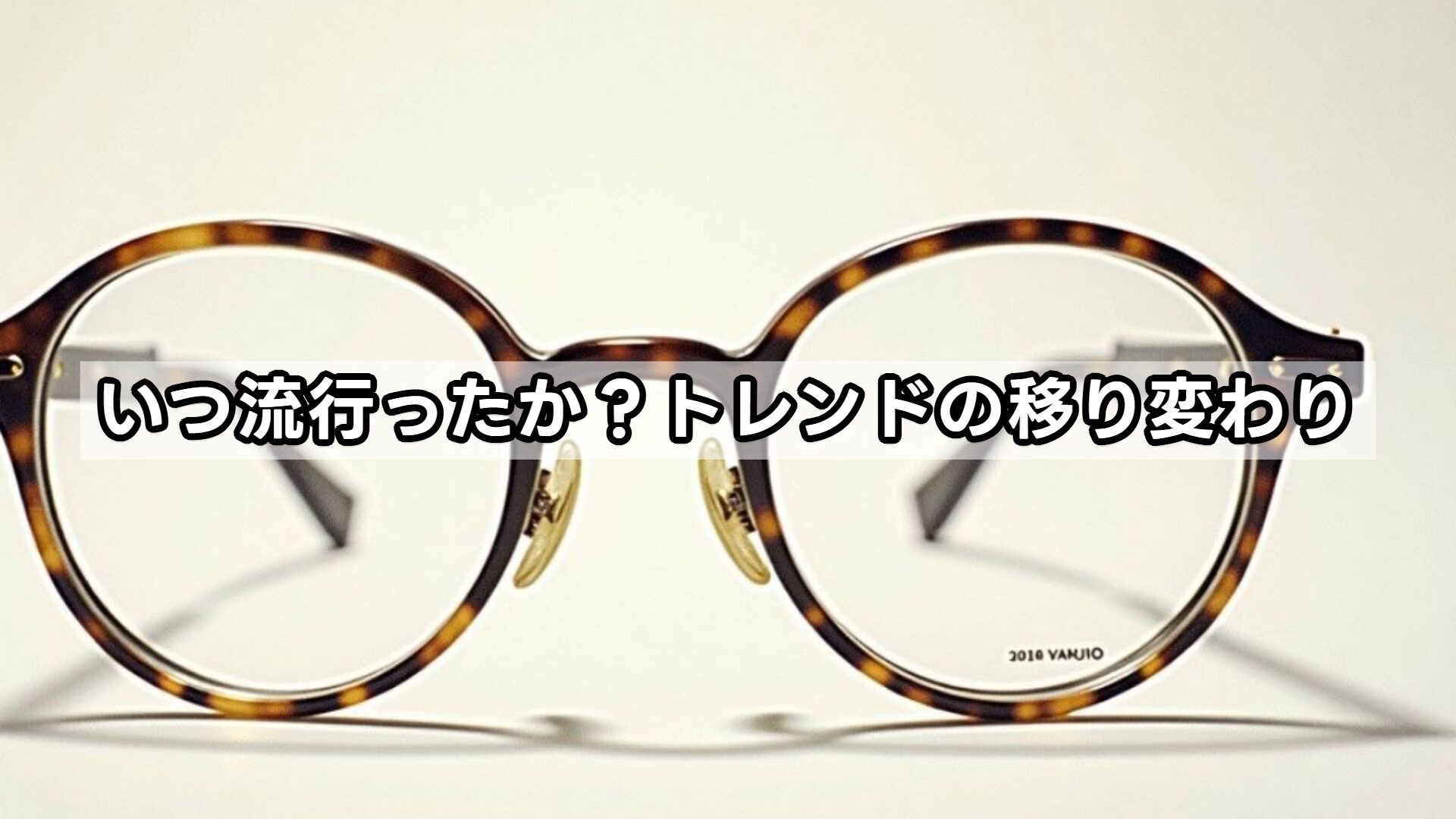 いつ流行ったか？トレンドの移り変わり
