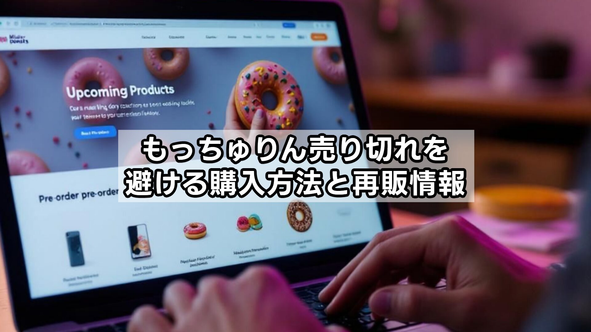 もっちゅりん売り切れを避ける購入方法と再販情報