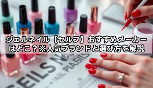 ジェルネイル【セルフ】おすすめメーカーはどこ？※人気ブランドと選び方を解説
