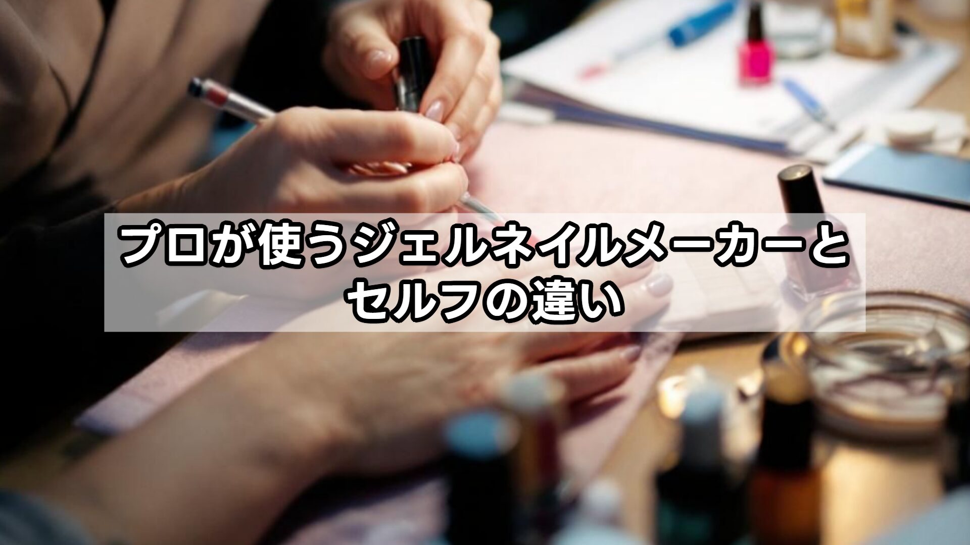 プロが使うジェルネイルメーカーとセルフの違い