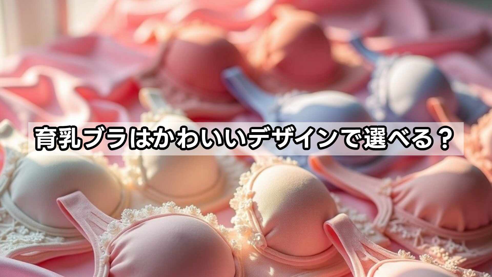 育乳ブラはかわいいデザインで選べる？