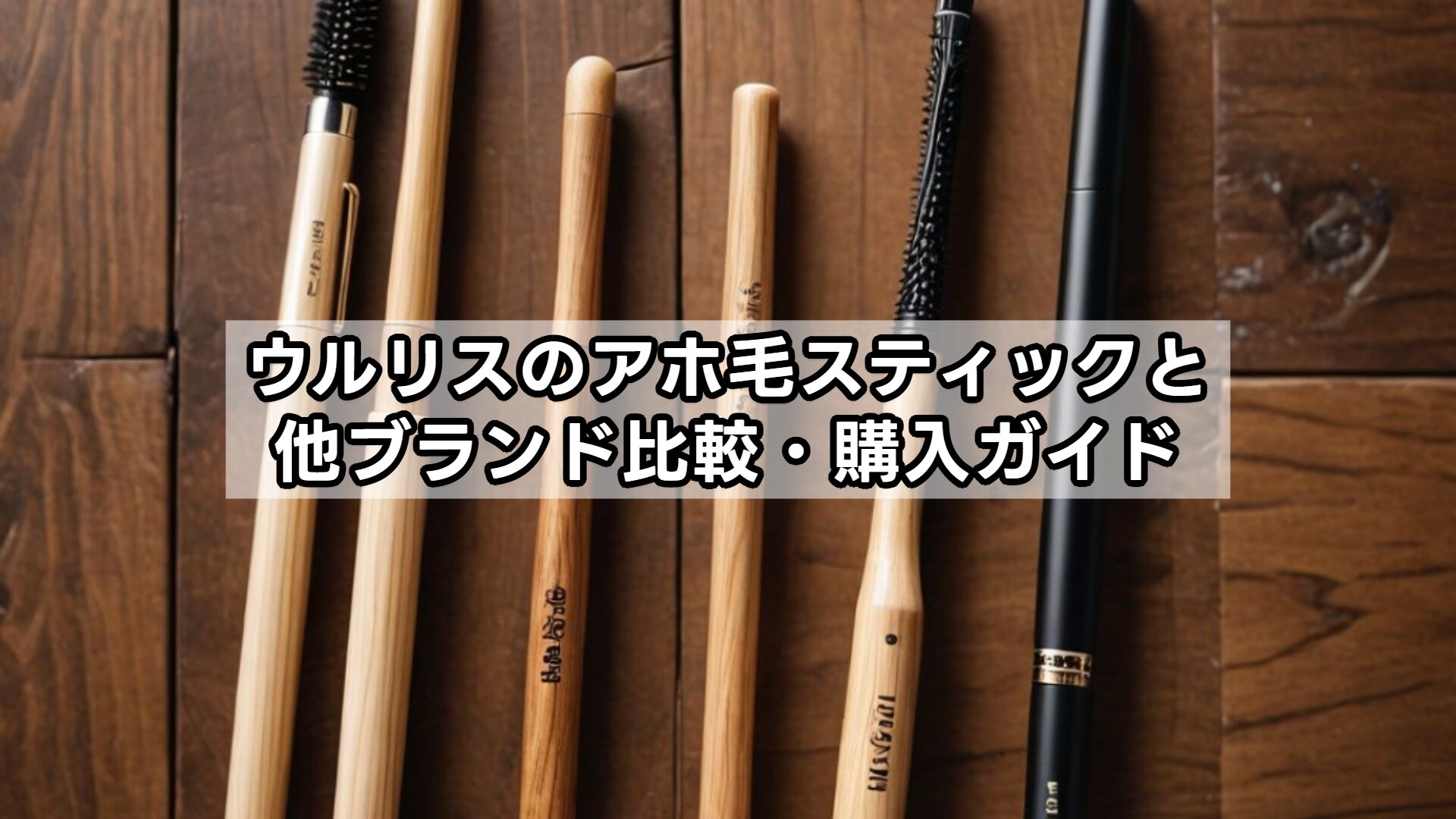 ウルリスのアホ毛スティックと他ブランド比較・購入ガイド