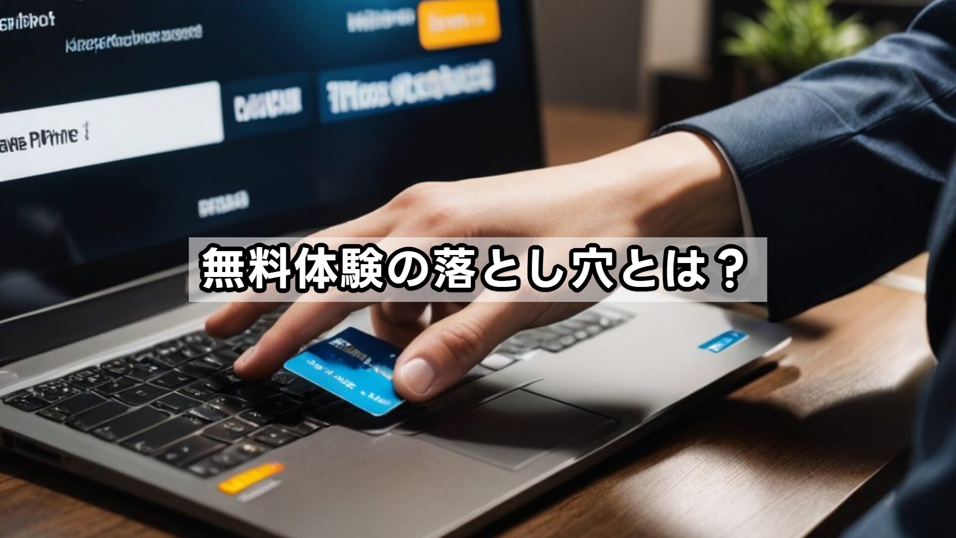 無料体験の落とし穴とは？