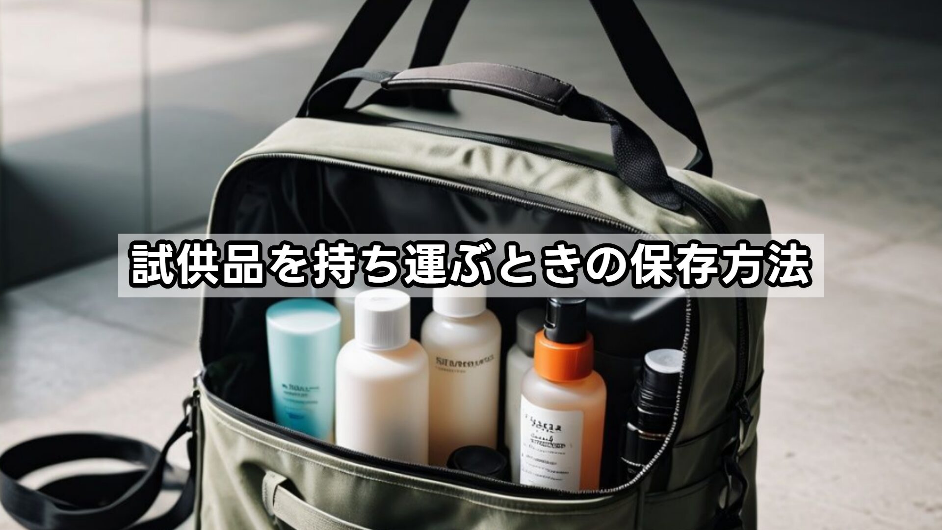試供品を持ち運ぶときの保存方法