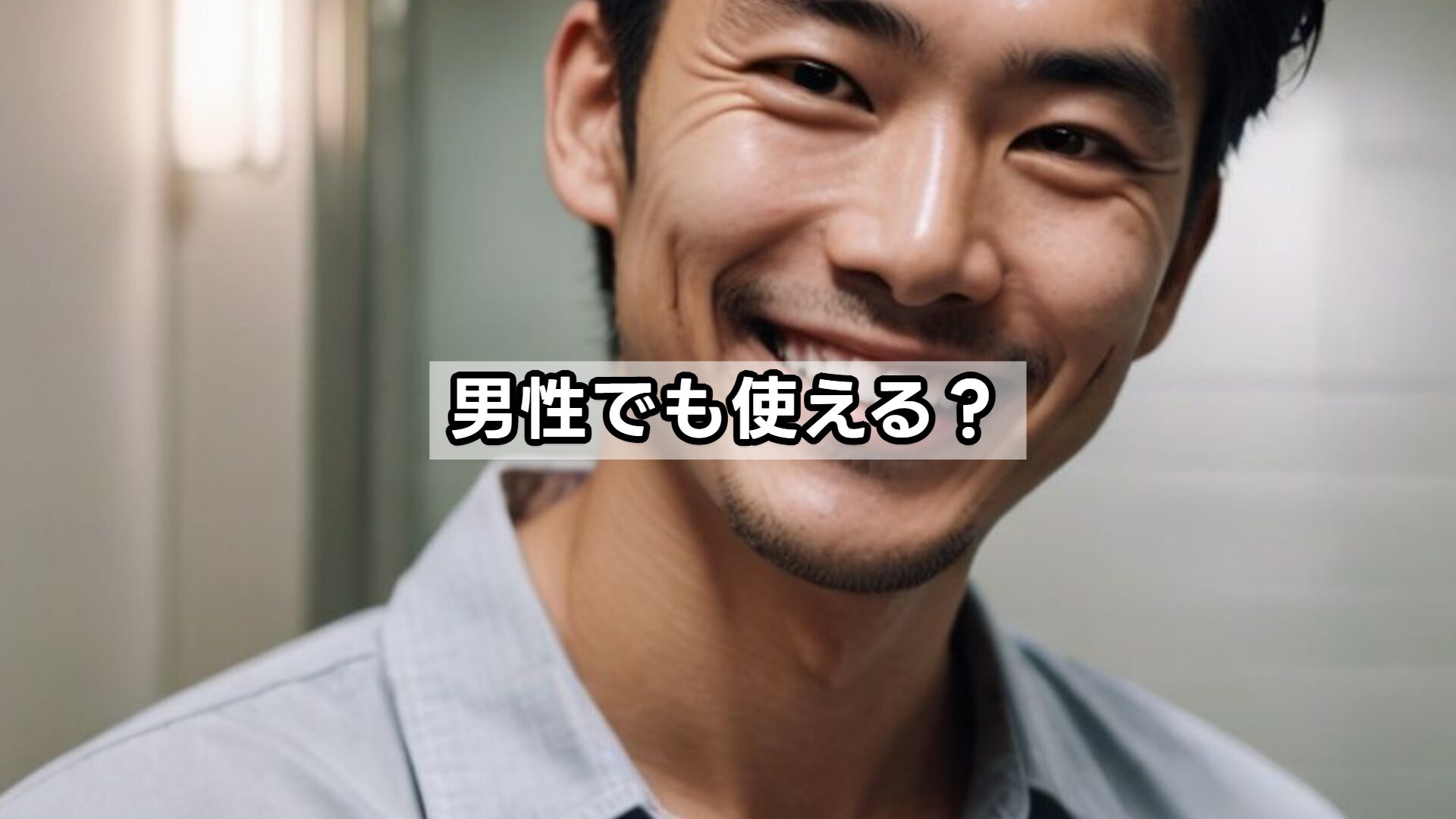 男性でも使える？
