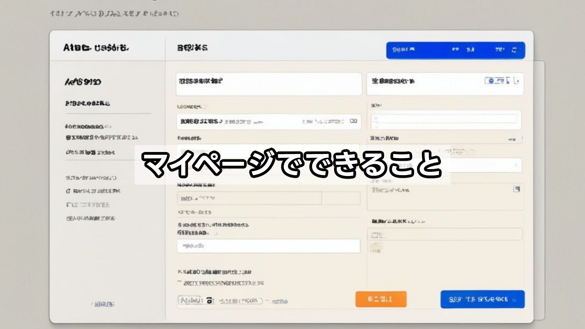 マイページでできること