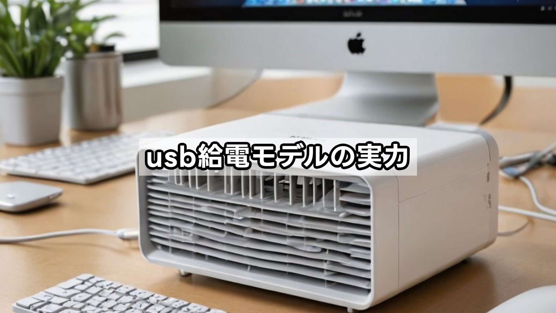 usb給電モデルの実力