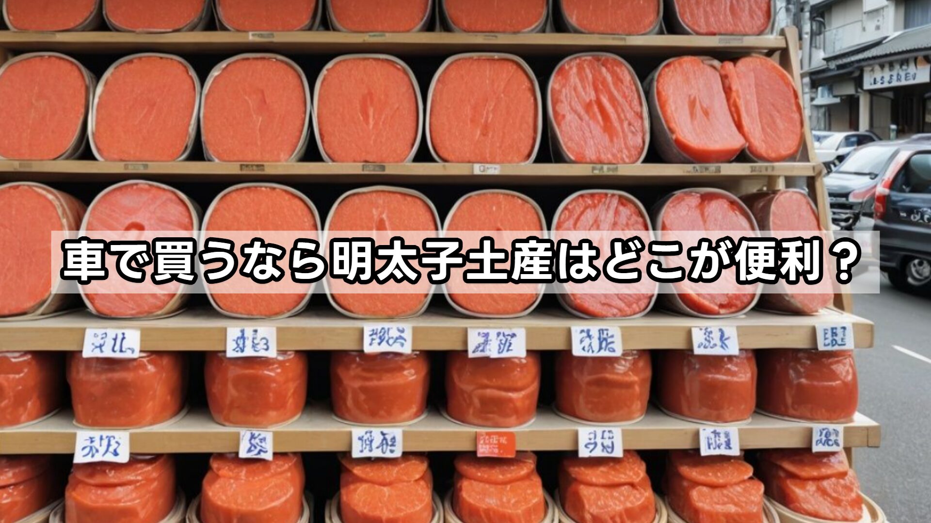 車で買うなら明太子土産はどこが便利?