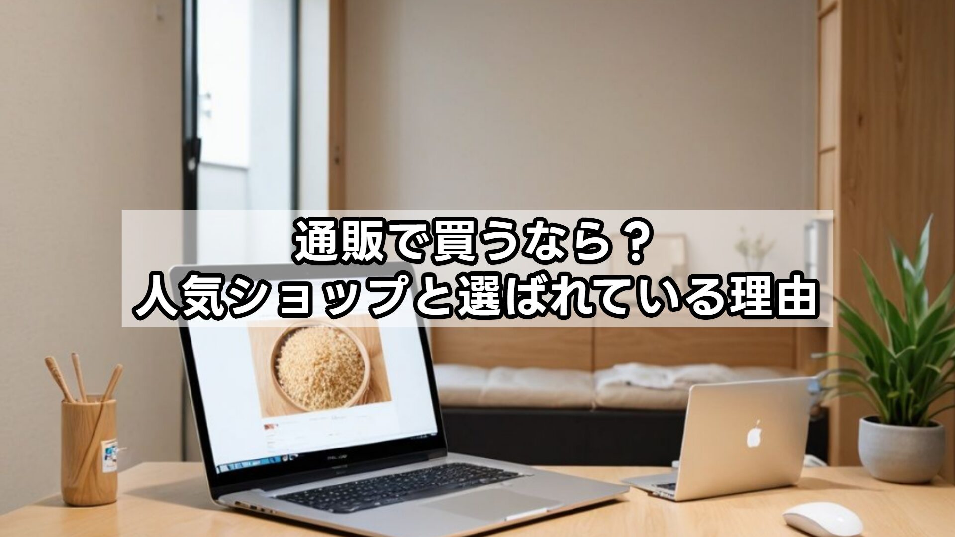 通販で買うなら？人気ショップと選ばれている理由