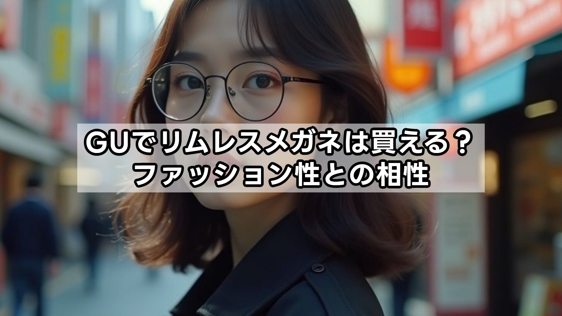 GUでリムレスメガネは買える？ファッション性との相性