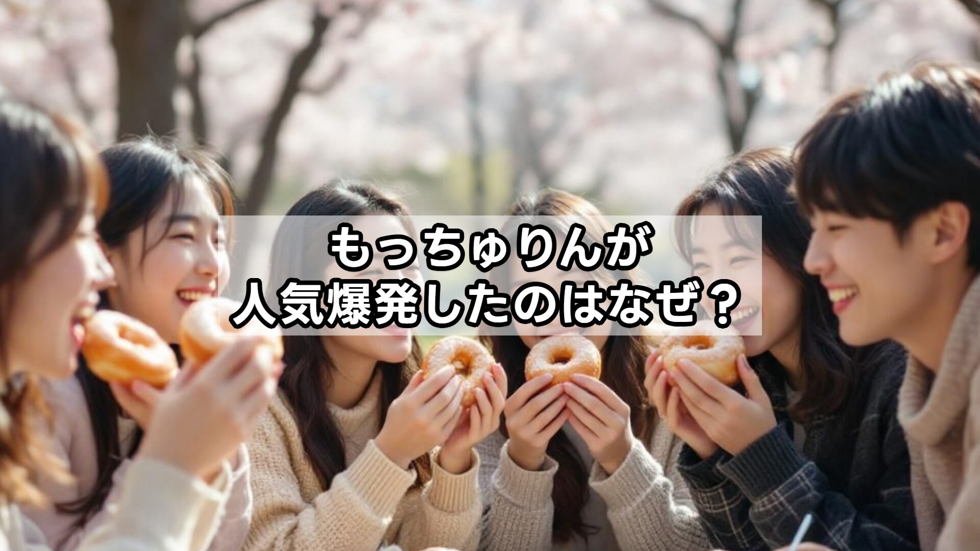 もっちゅりんが人気爆発したのはなぜ？