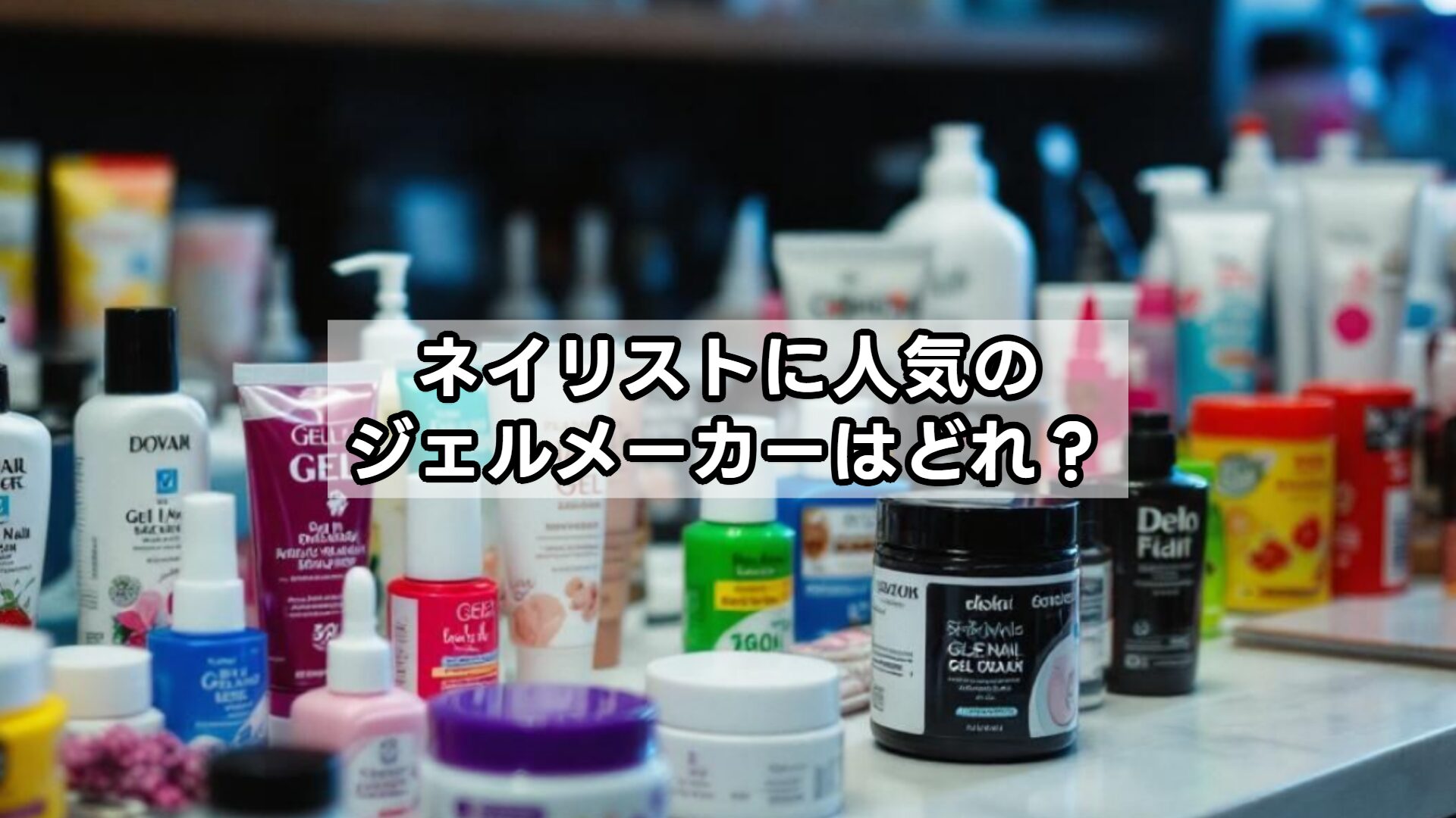 ネイリストに人気のジェルメーカーはどれ？