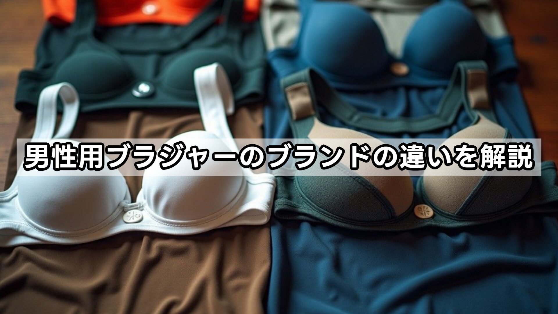 男性用ブラジャーのブランドの違いを解説