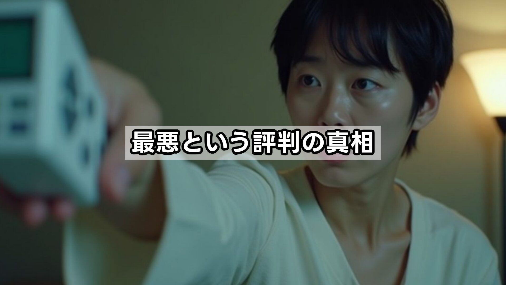 最悪という評判の真相