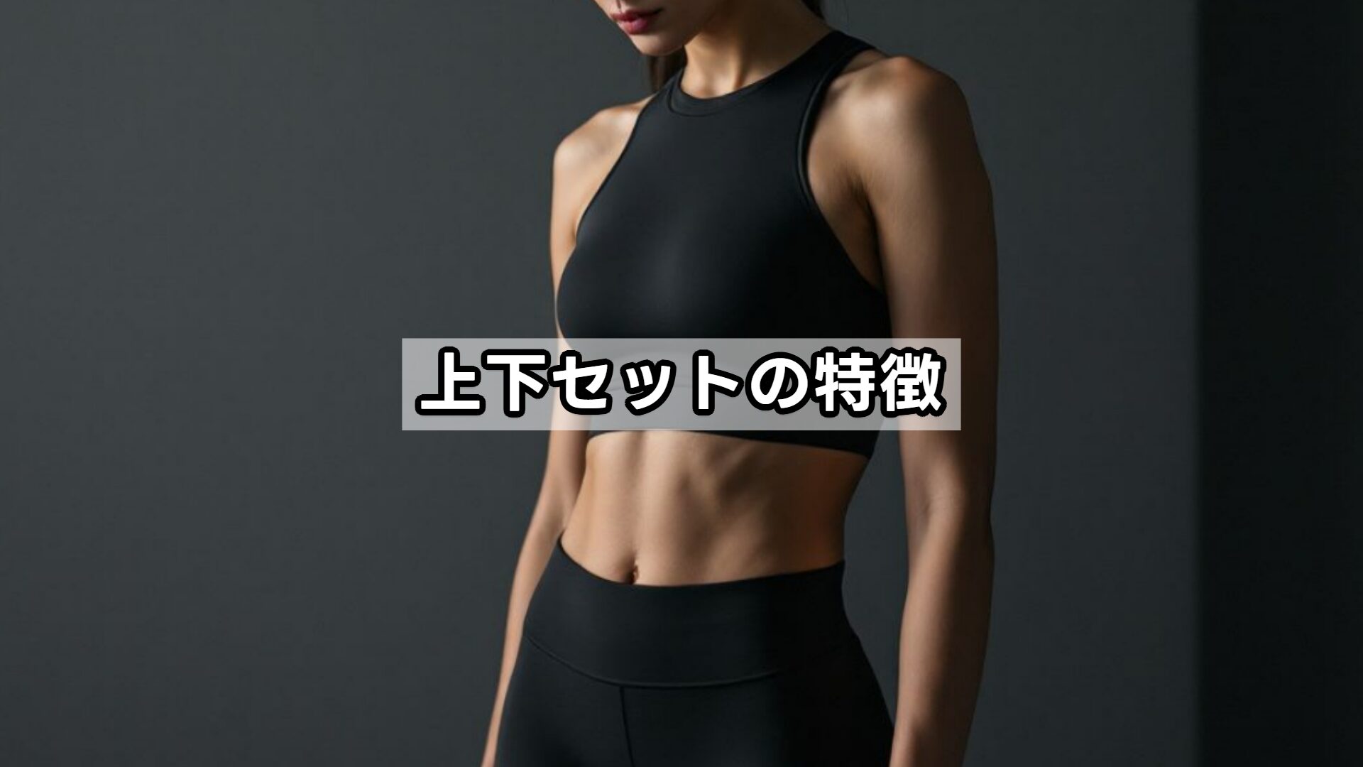 上下セットの特徴