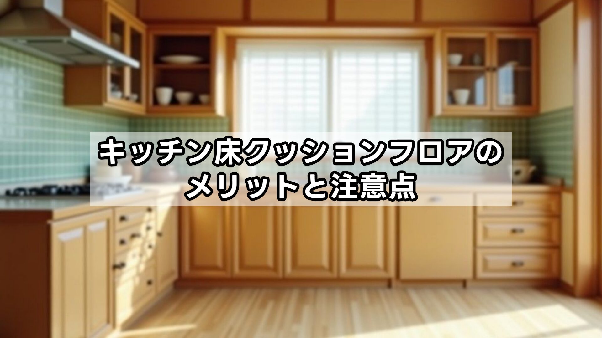 キッチン床クッションフロアのメリットと注意点