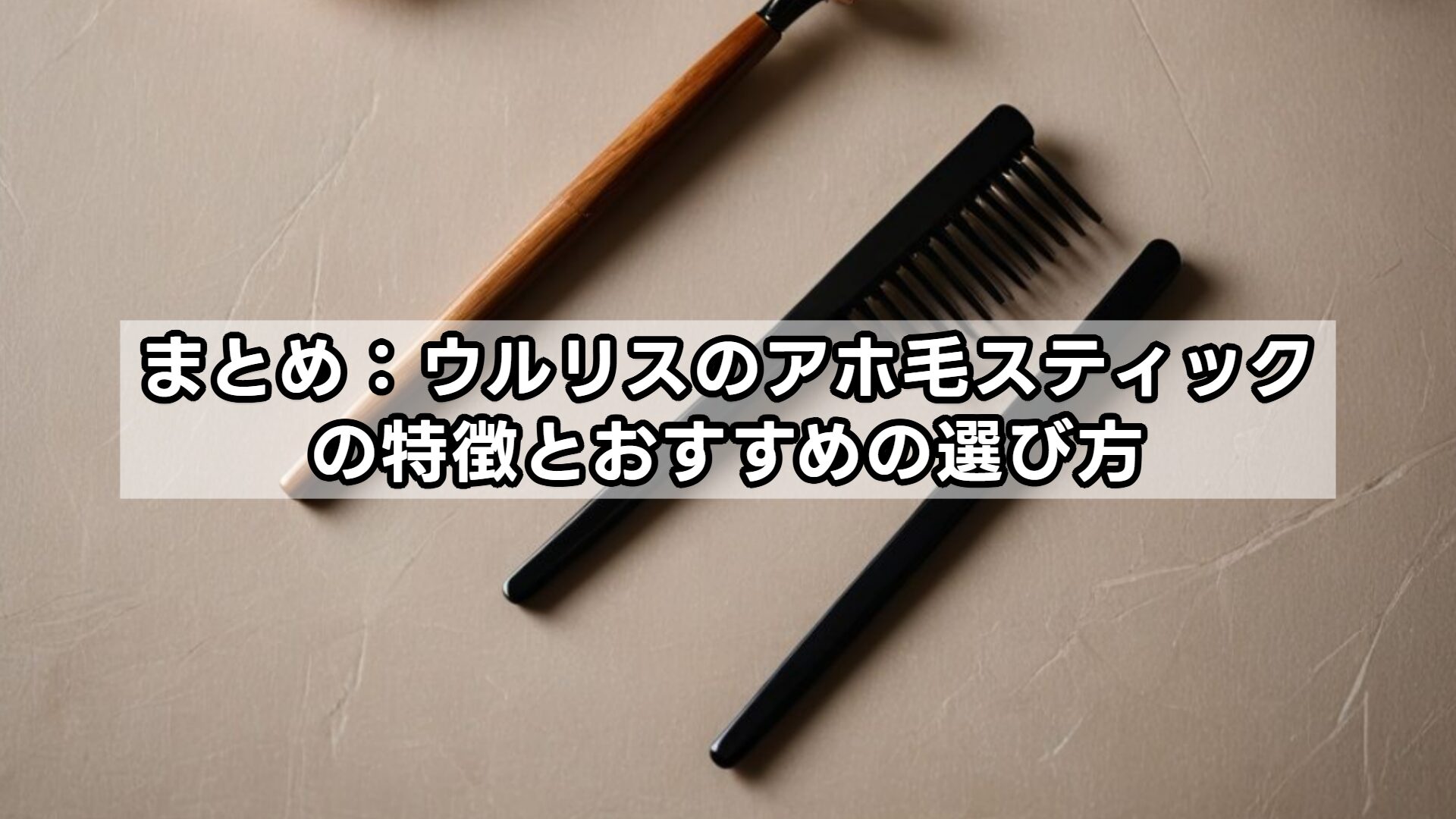まとめ：ウルリスのアホ毛スティックの特徴とおすすめの選び方