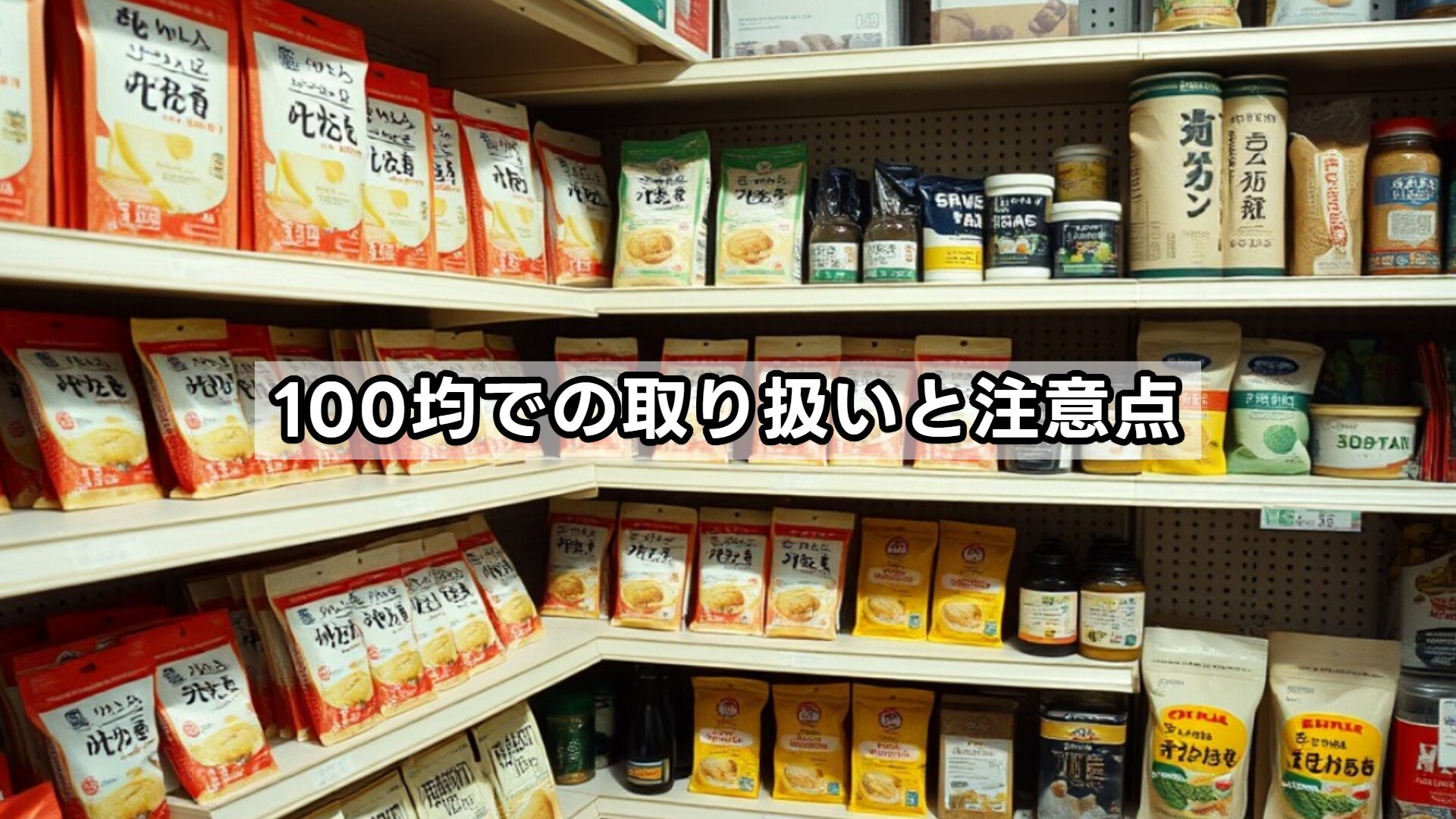 100均での取り扱いと注意点