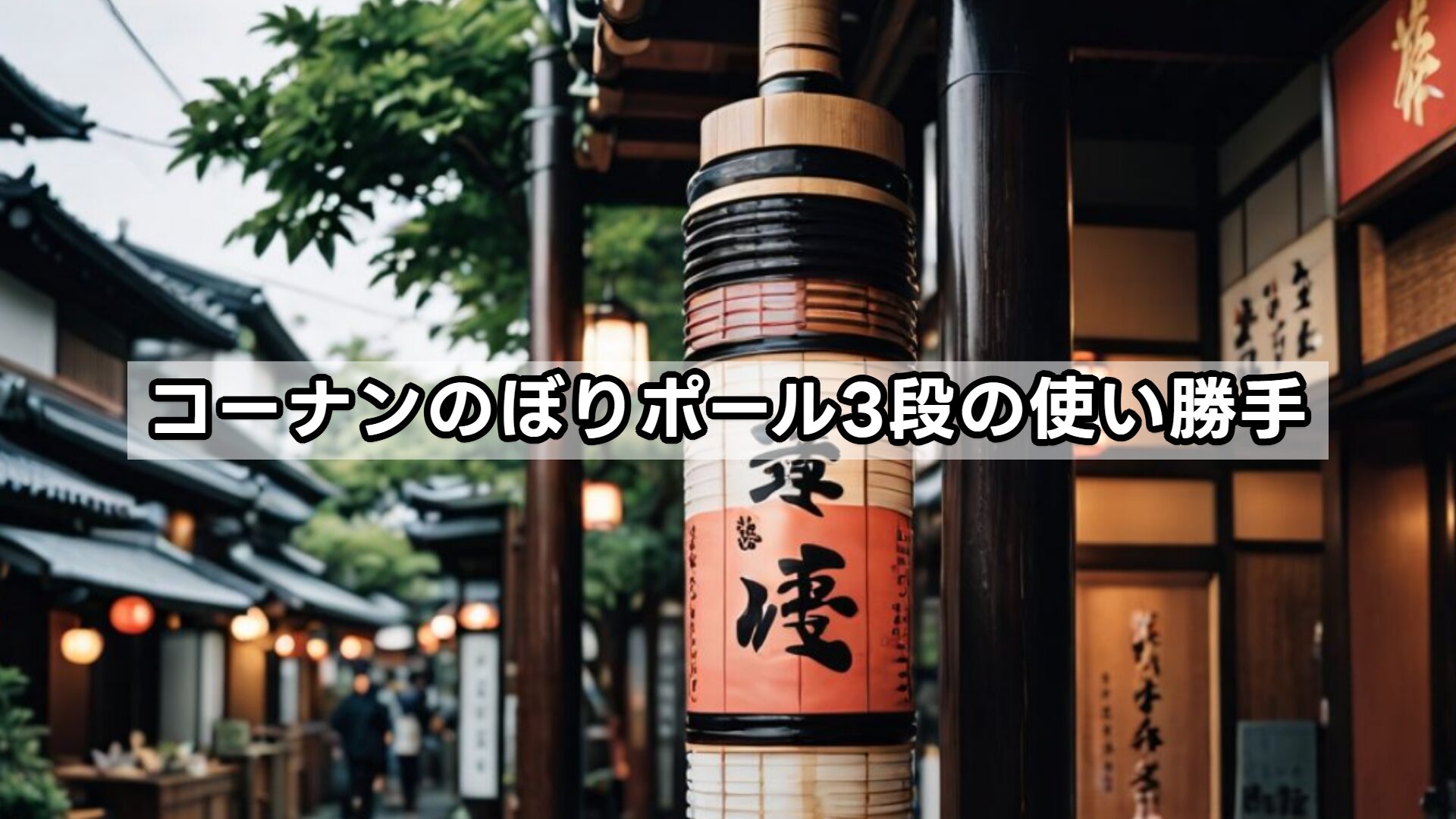 コーナン のぼりポール3段の使い勝手